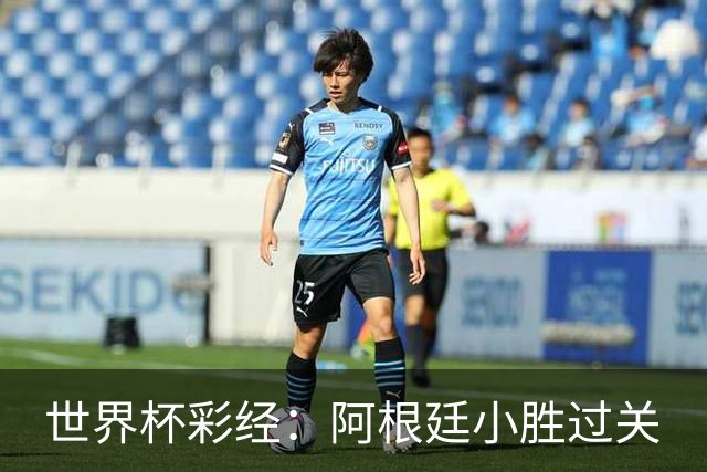 世界杯彩经：阿根廷小胜过关