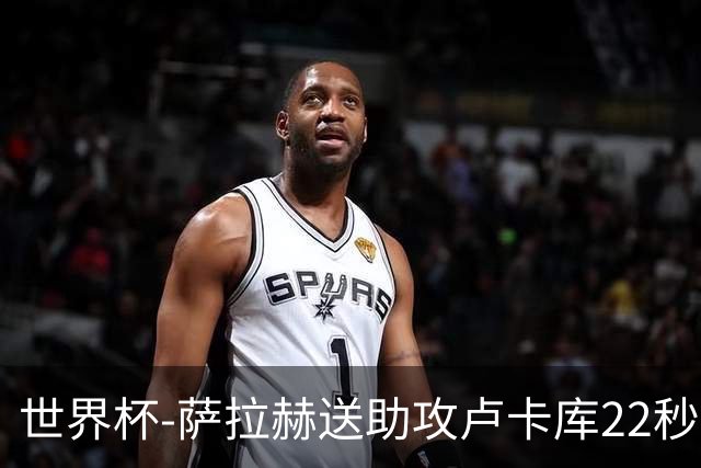 世界杯-萨拉赫送助攻卢卡库22秒造乌龙 比利时1-1埃及