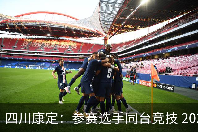 四川康定：参赛选手同台竞技 2026环贡嘎高海拔越野挑战赛收官