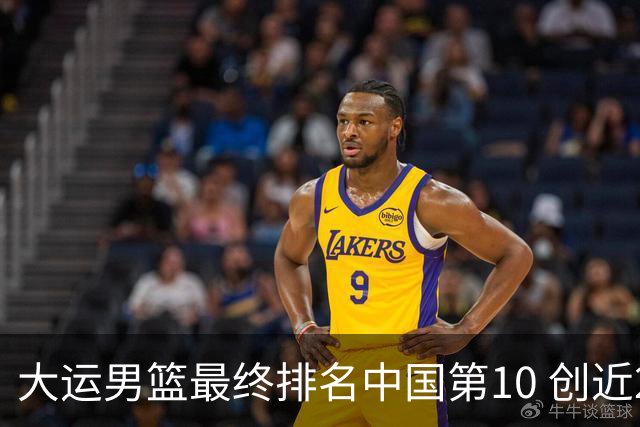 大运男篮最终排名中国第10 创近20年最佳战绩