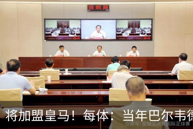将加盟皇马！每体：当年巴尔韦德更喜欢米兰达，以1000万卖掉库库