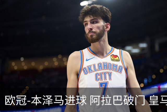 欧冠-本泽马进球 阿拉巴破门 皇马3-0提前出线