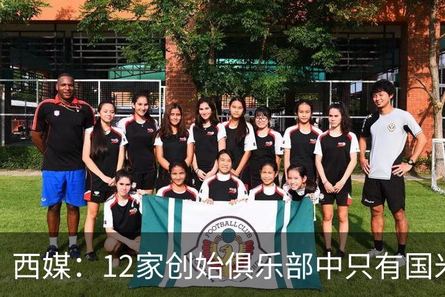 西媒：12家创始俱乐部中只有国米真正退出欧超