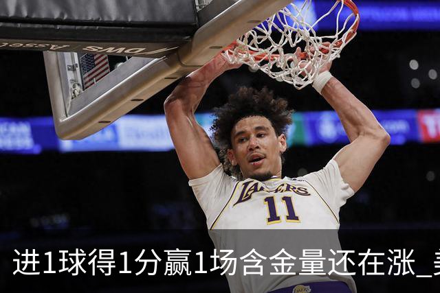 进1球得1分赢1场含金量还在涨 美加墨世界杯4队已圆梦